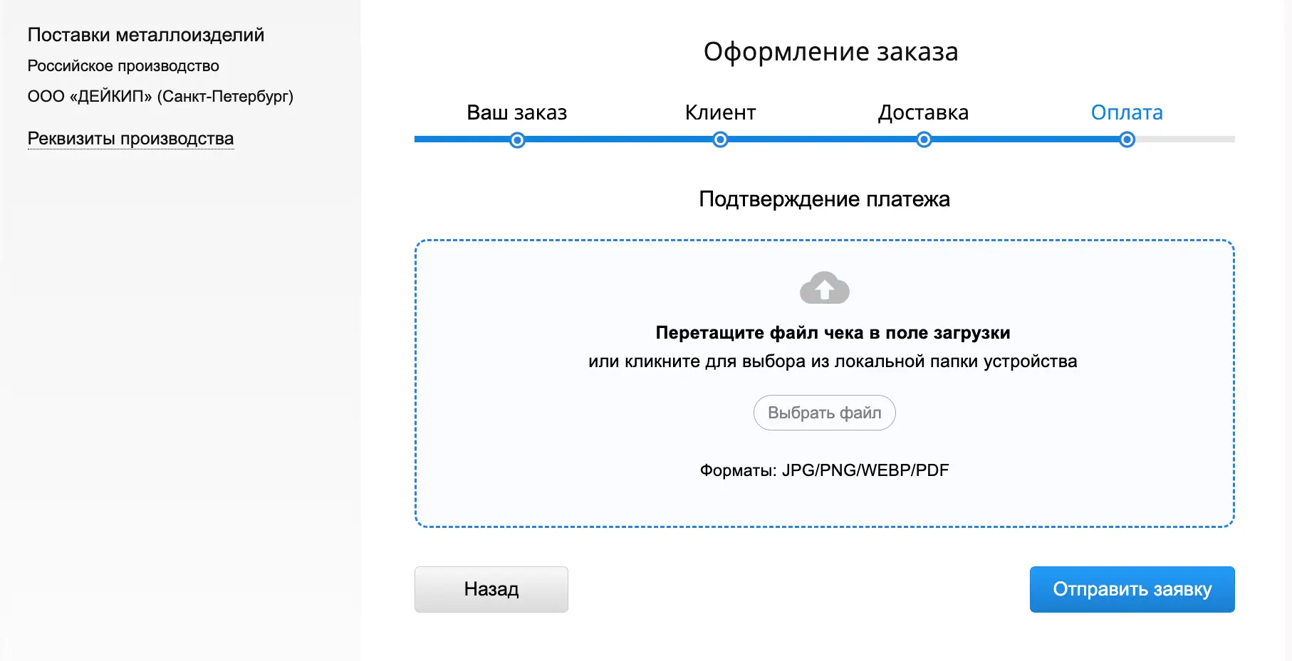 Подтверждение платежа: область загрузки чека и кнопка выбора файла